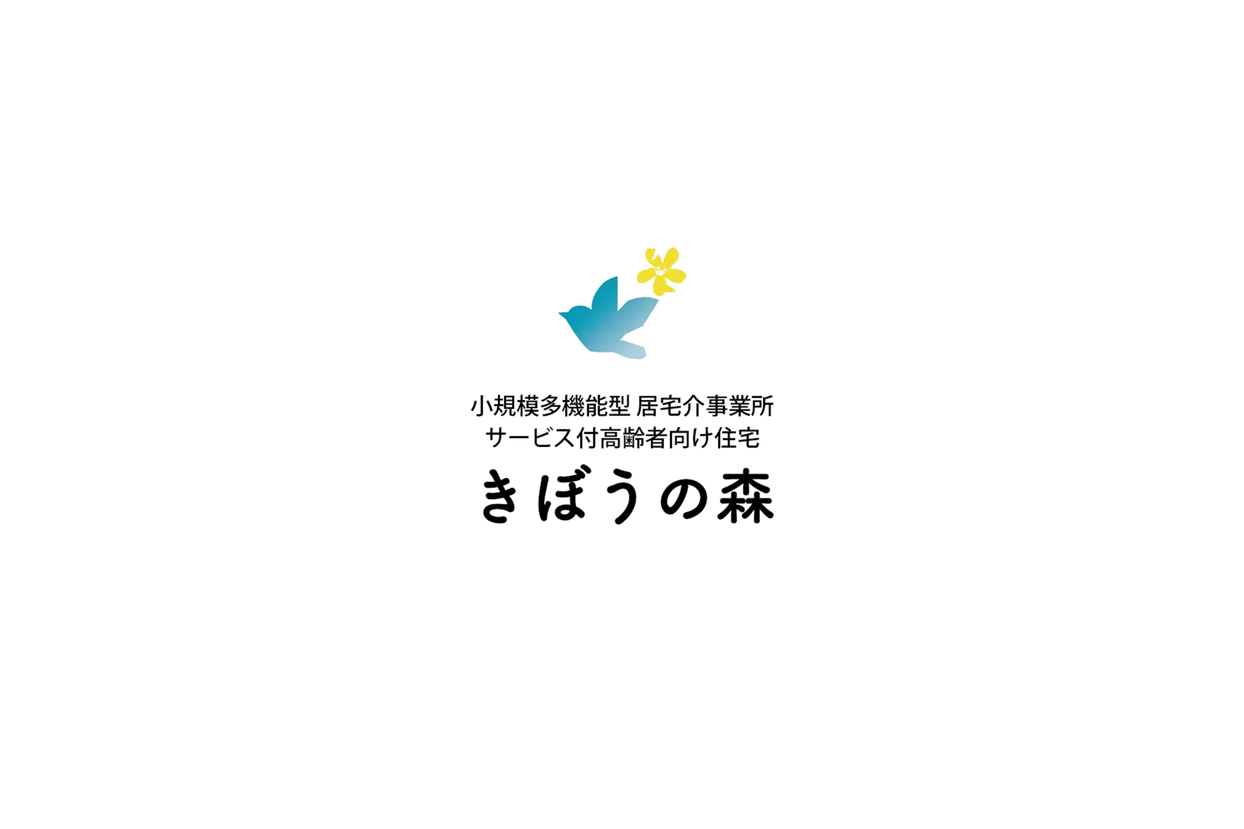 医療との連携で安心、安全な、通い、泊まり、訪問を一体的にご提供