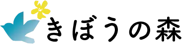 きぼうの森